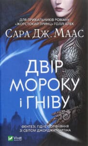 "Двір мороку і гніву" Сара Маас