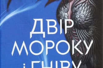 "Двір мороку і гніву" Сара Маас