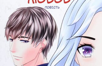 "Хікі шукають любов" Юлія Чернієнко