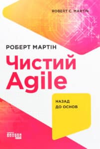 "Чистий AGILE. Назад до основ" Роберт Сесіл Мартін