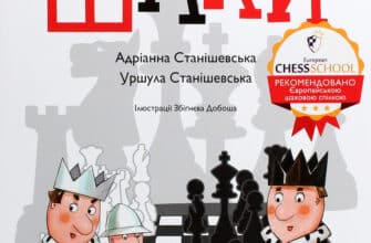 "Як навчити дитину грати в шахи" Адріанна Станішевська, Уршула Станішевська