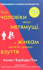 "Чому чоловіки такі нетямущі, а жінкам завжди замало взуття" Аллан Піз, Барбара Піз