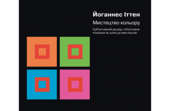 "Мистецтво кольору" Йоганнес Іттен