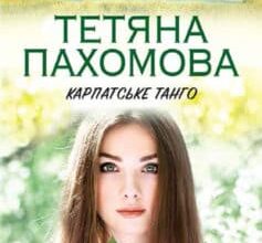 "Карпатське танго" Тетяна Пахомова