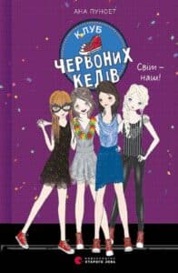 "Клуб червоних кедів. Світ - наш!" Ана Пунсет