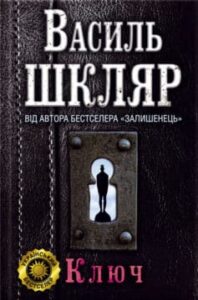 "Ключ" Василь Шкляр