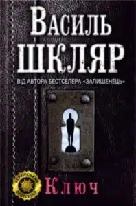 "Ключ" Василь Шкляр