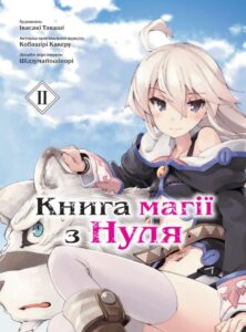 "Книга магії з Нуля. Книга 2" Какеру Кобаширі