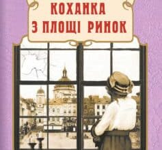 «Коханка з площі Ринок» Андрій Кокотюха