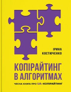 "Копірайтинг в алгоритмах" Ірина Костюченко