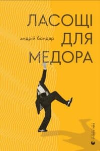 "Ласощі для Медора" Андрій Бондар