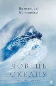 "Ловець океану" Володимир Єрмоленко