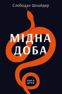 "Мідна доба" Слободан Шнайдер