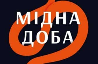 "Мідна доба" Слободан Шнайдер