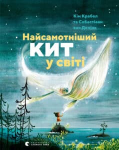 "Найсамотніший кит у світі" Кім Крабел