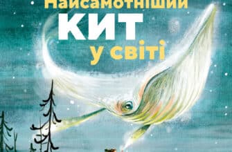 "Найсамотніший кит у світі" Кім Крабел