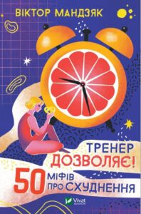 "Тренер дозволяє! 50 міфів про схуднення" Віктор Мандзяк