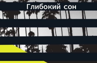 "Глибокий сон" Реймонд Чандлер