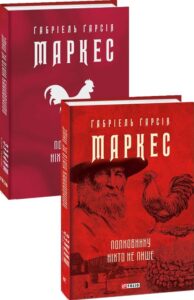 "Полковнику ніхто не пише" Ґабріель Ґарсія Маркес
