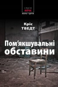 "Пом’якшувальні обставини" Кріс Тведт