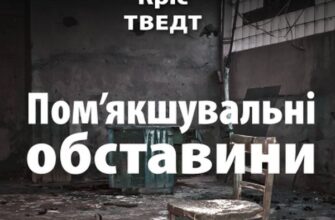 "Пом’якшувальні обставини" Кріс Тведт