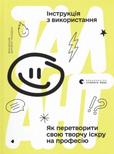 "Талант. Інструкція з використання" Дарина Жолдак