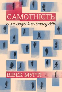 "Самотність. Сила людських стосунків" Вівек Мурті