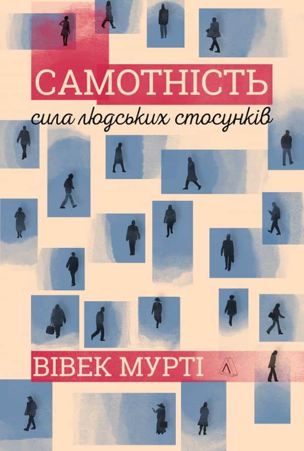 "Самотність. Сила людських стосунків" Вівек Мурті читати онлайн ...