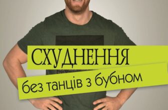 "Схуднення без танців із бубном" Віктор Мандзяк