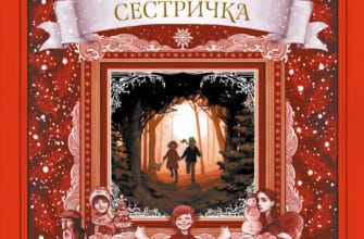 «Снігова сестричка» Мая Люнде