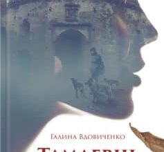 «Тамдевін. Вовчі історії замку Гербуртів (збірка)» Галина Костянтинівна Вдовиченко