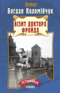 «Візит доктора Фройда» Богдан Коломійчук