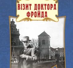 «Візит доктора Фройда» Богдан Коломійчук
