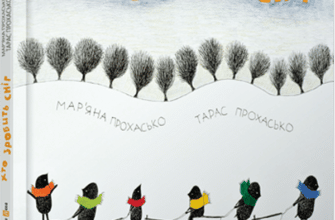"Хто зробить сніг" Тарас Прохасько, Мар'яна Прохасько