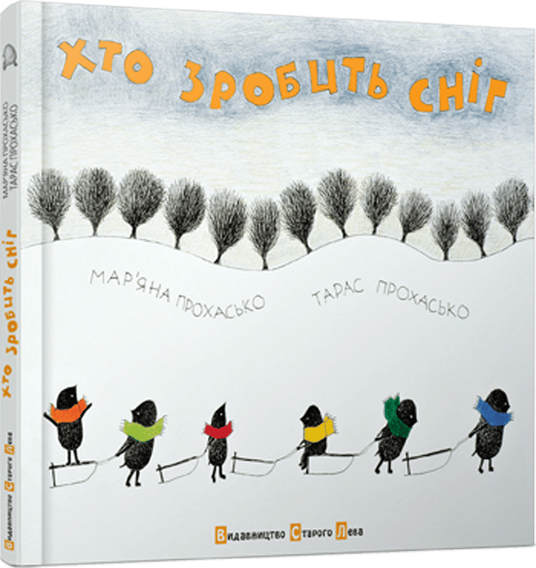 "Хто зробить сніг" Тарас Прохасько, Мар'яна Прохасько