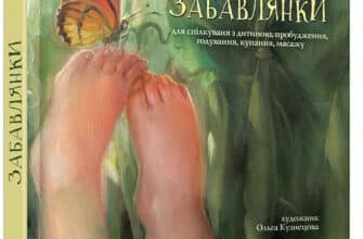 "Забавлянки" Н. Мазур, Ольга Кузнєцова