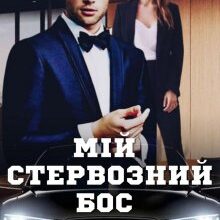 "Мій стервозний Бос" Міка Стів