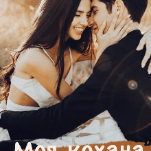 "Моя кохана дівчинка" Інна Романова