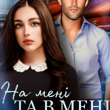 "На мені та в мені" Анастасія Бойд