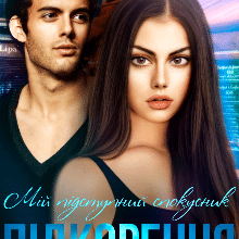 "На мені та в мені" Анастасія Бойд