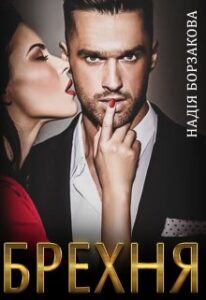 "Брехня" Надія Борзакова