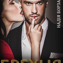 "Брехня" Надія Борзакова