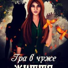 "Гра в чуже життя" Олена Гриб