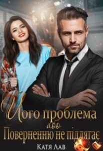 "Його проблема, або Поверненню не підлягає" Катя Лав