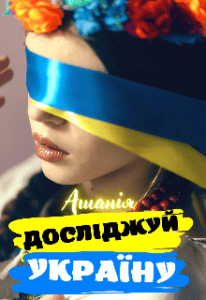 "Досліджуй Україну" Ашанія