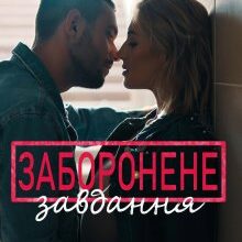 "Заборонене завдання" Анна Харламова