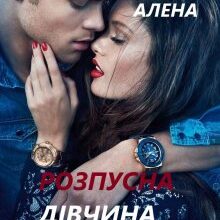 "Розпусна дівчина вовка" Алена Бондар