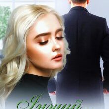 "Інший. Коханий" Поліна Креп