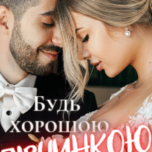 "Будь хорошою дівчинкою" Ольга Християнчук