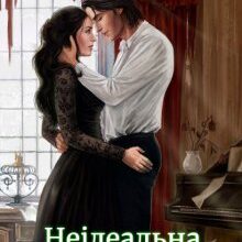 "Неідеальна потраплянка" Ліра Куміра